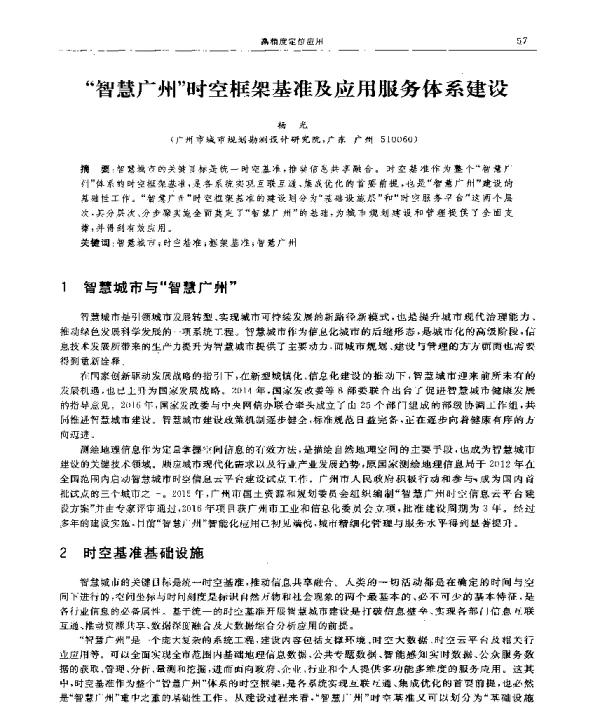 智慧广州时空框架基准及应用服务体系建设
