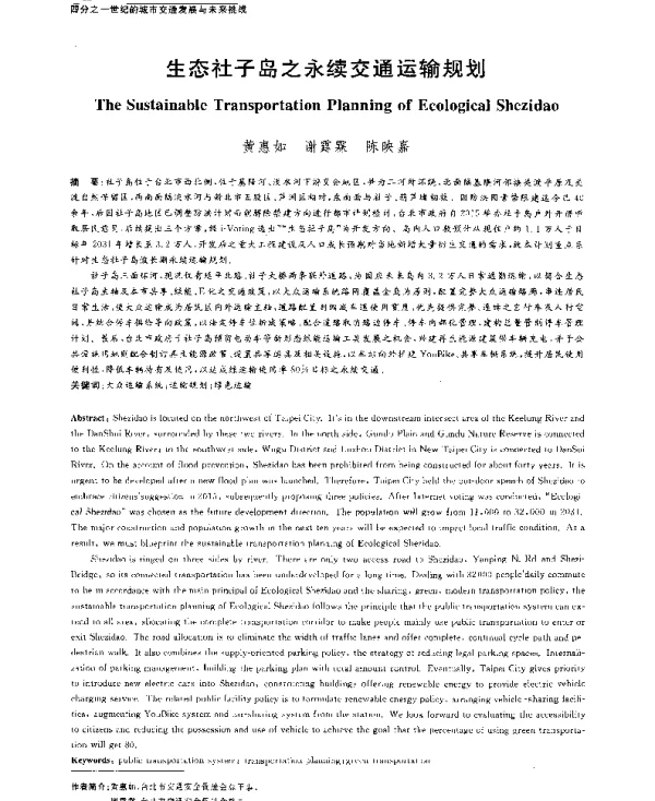 生态社子岛之永续交通运输规划
