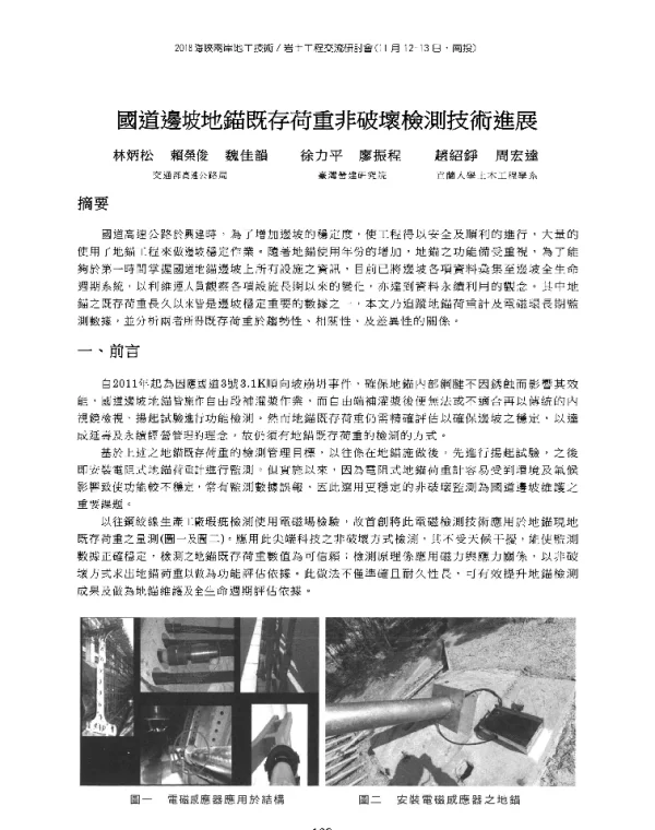國道邊坡地錨既存荷重非破壞檢測技術進展