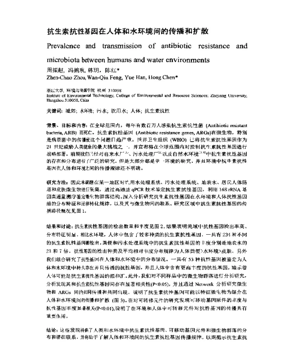 抗生素抗性基因在人体和水环境间的传播和扩散