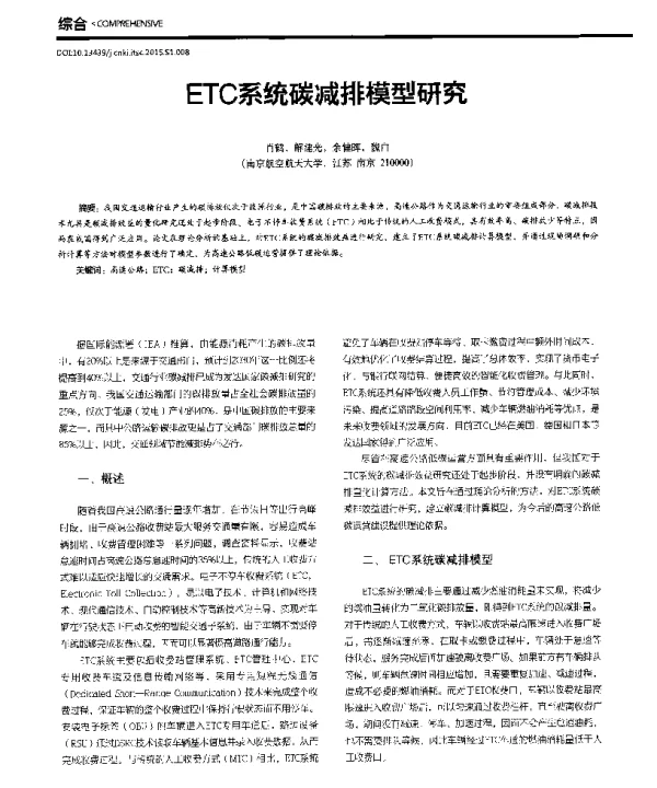ETC系统碳减排模型研究