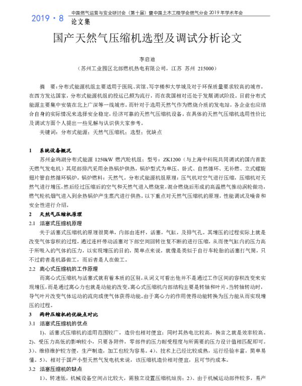 国产天然气压缩机选型及调试分析论文