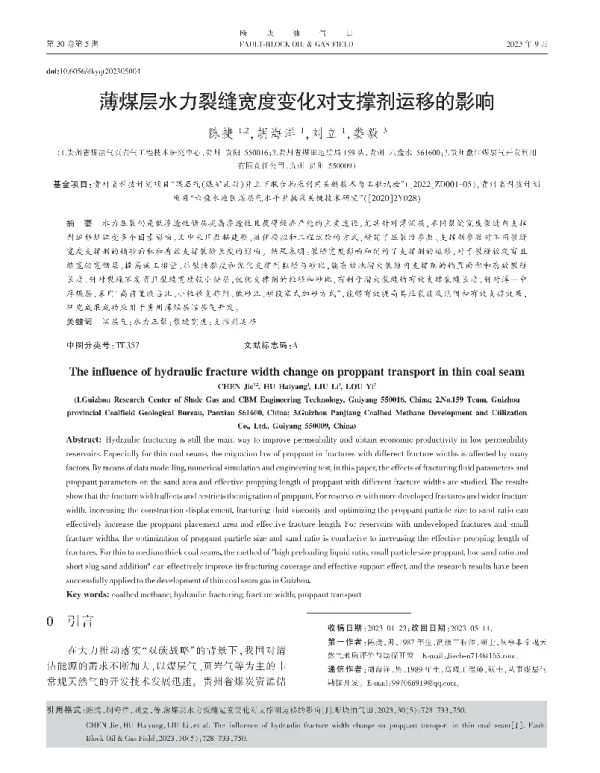 薄煤层水力裂缝宽度变化对支撑剂运移的影响