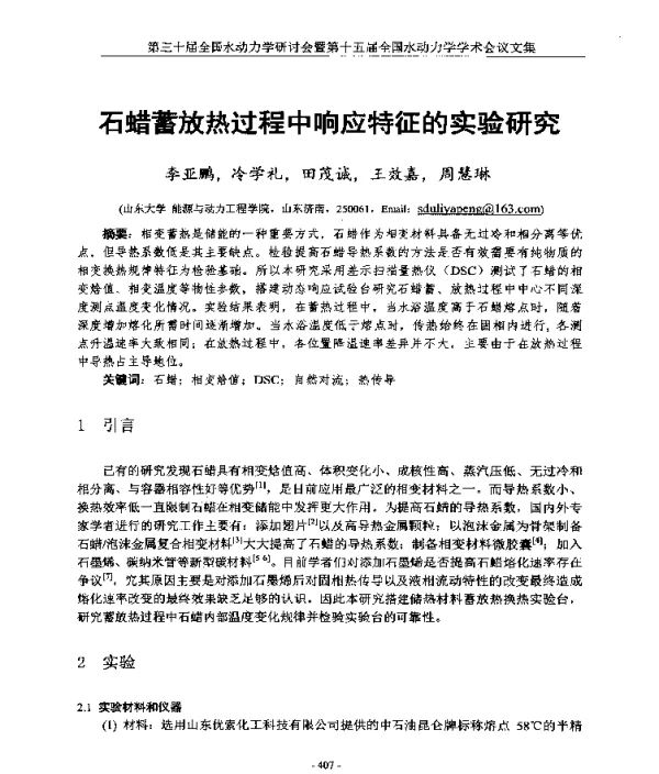 石蜡蓄放热过程中响应特征的实验研究