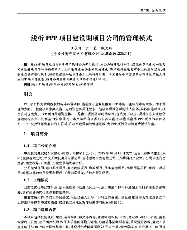 浅析PPP项目建设期项目公司的管理模式