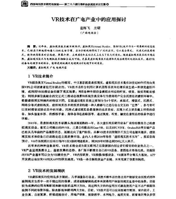VR技术在广电产业中的应用探讨