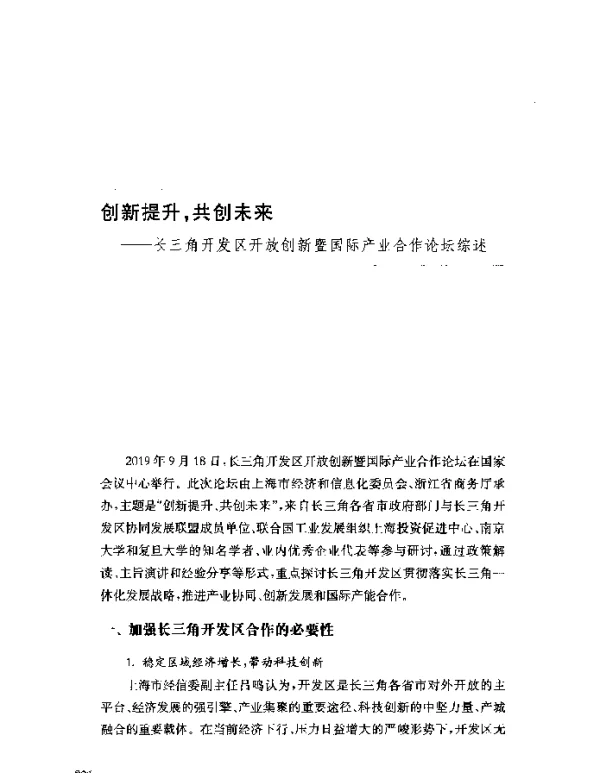 创新提升共创未来--长三角开发区开放创新暨国际产业合作论坛综述