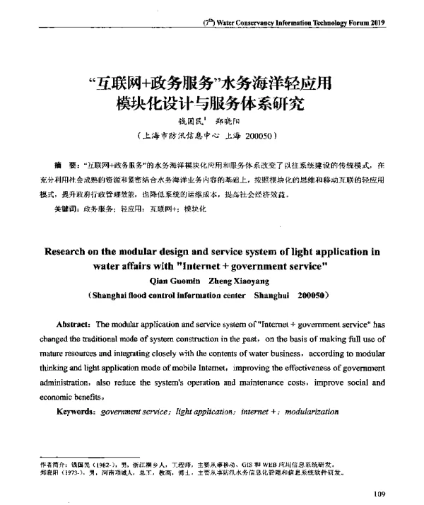 互联网+政务服务水务海洋轻应用模块化设计与服务体系研究