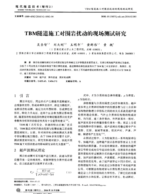 TBM隧道施工对围岩扰动的现场测试研究