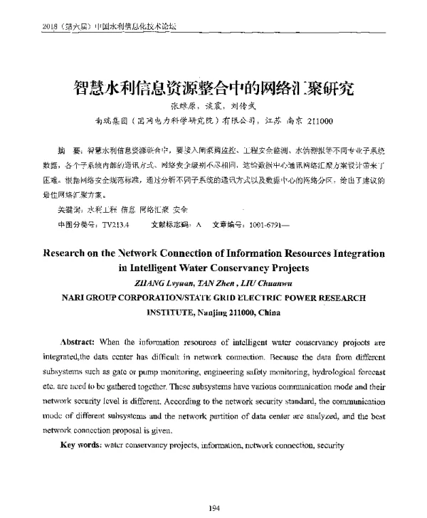 智慧水利信息资源整合中的网络汇聚研究