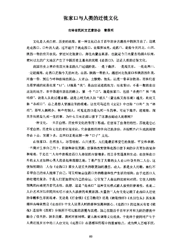张家口与人类的迁徙文化
