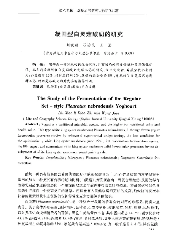 凝固型白灵菇酸奶的研究