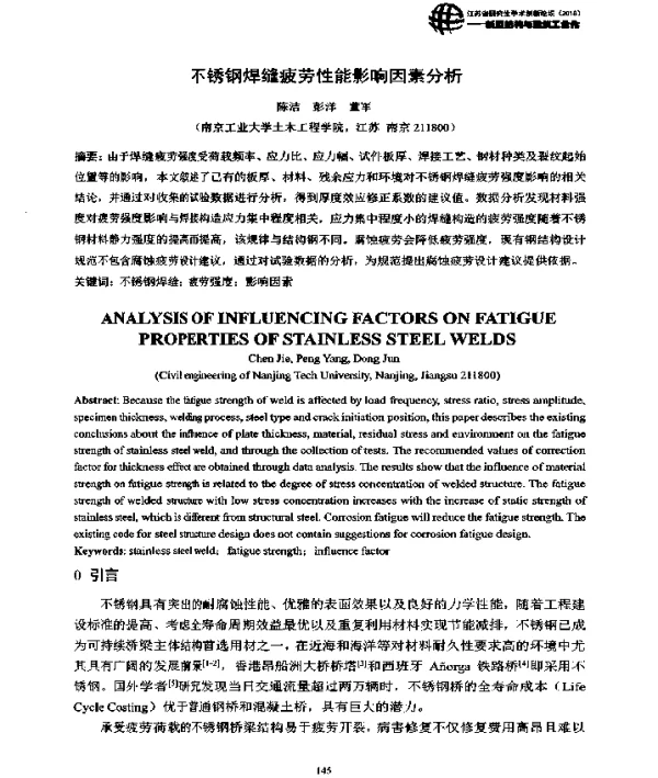 不锈钢焊缝疲劳性能影响因素分析