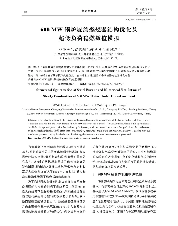 600MW锅炉旋流燃烧器结构优化及超低负荷稳燃数值模拟