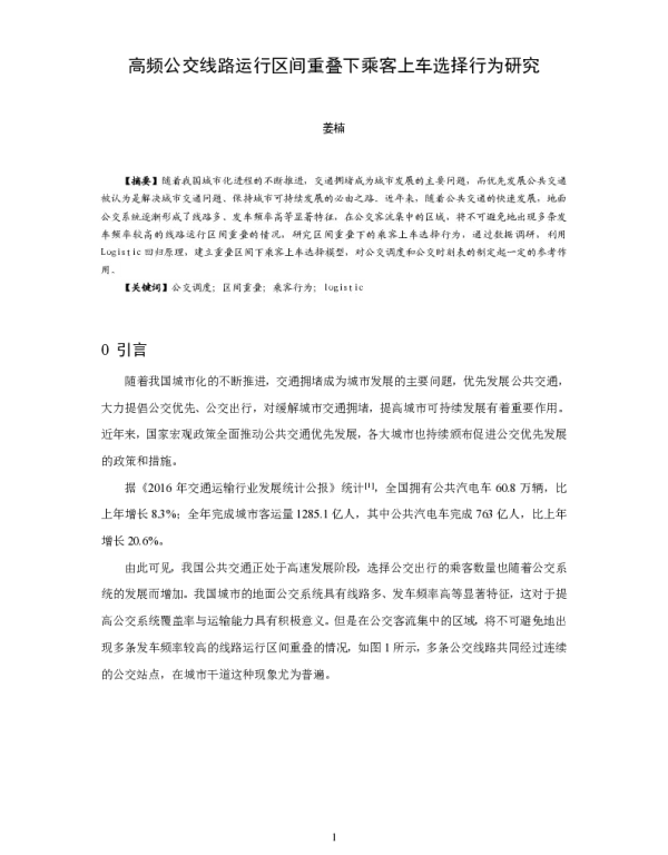 高频公交线路运行区间重叠下乘客上车选择行为研究
