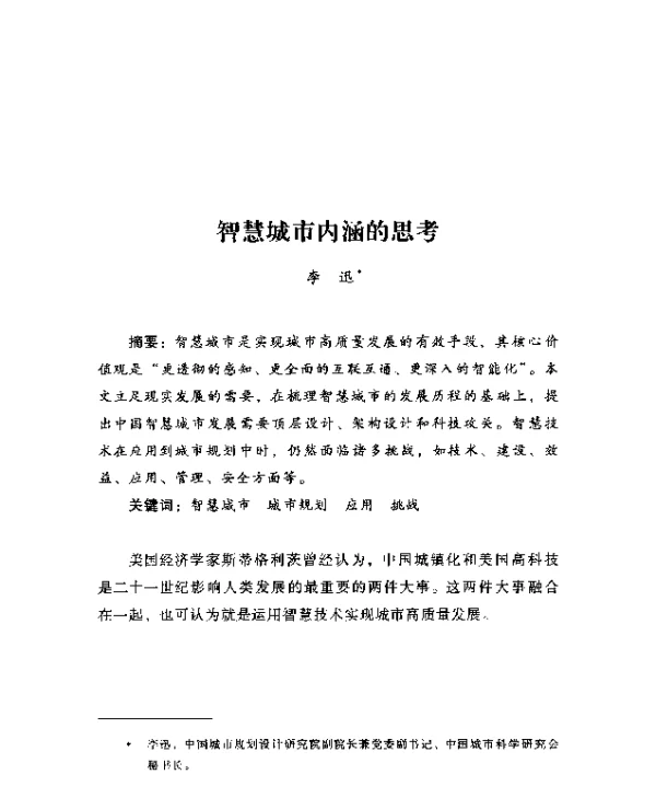 智慧城市内涵的思考