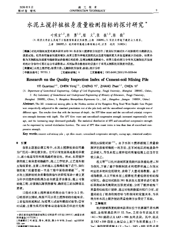 水泥土搅拌桩桩身质量检测指标的探讨研究