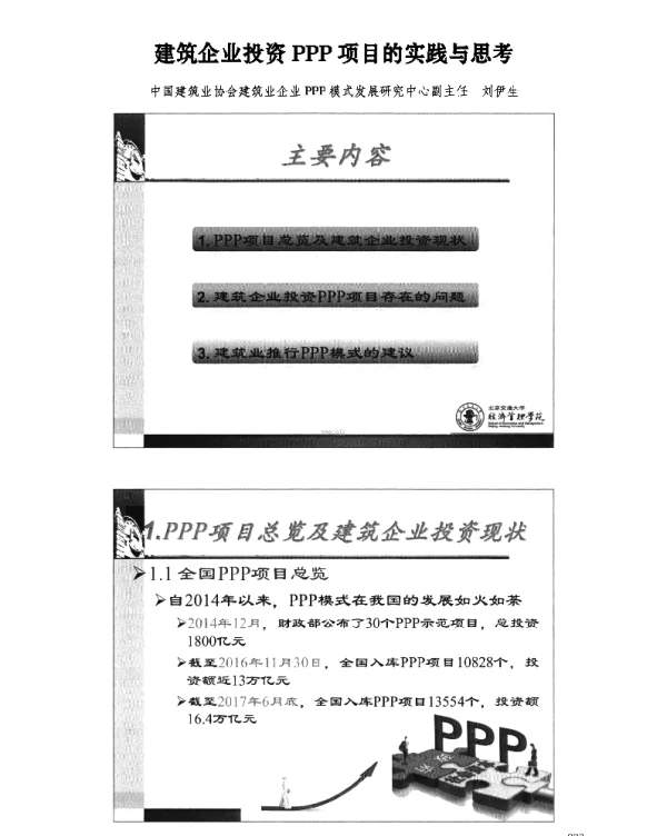 建筑企业投资PPP项目的实践与思考