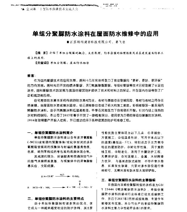 单组分聚脲防水涂料在屋面防水维修中的应用