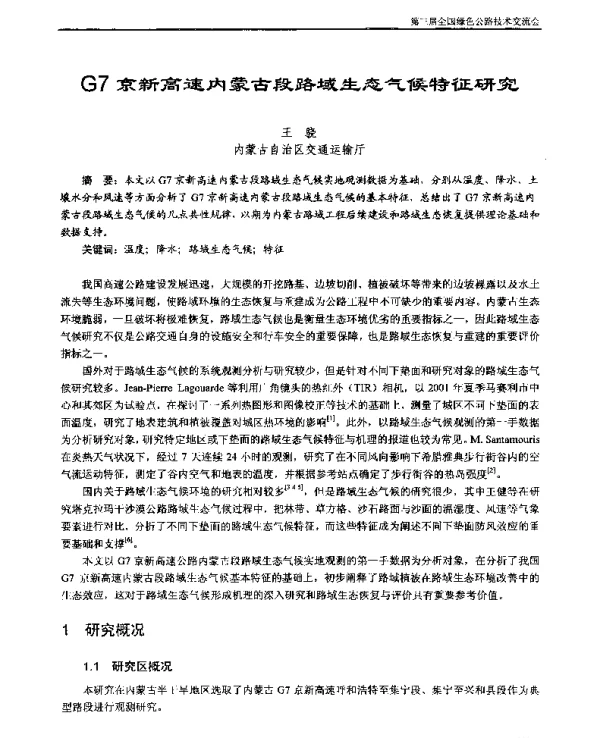 G7京新高速内蒙古段路域生态气候特征研究
