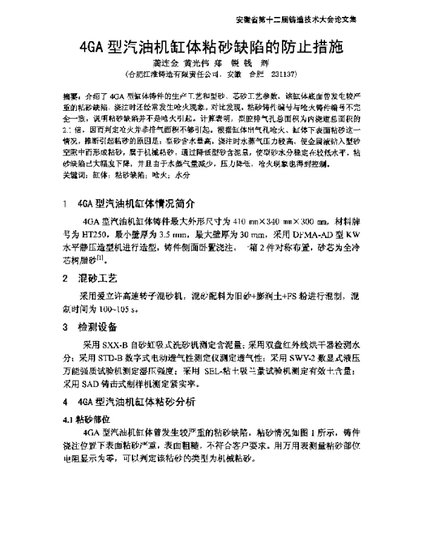 4GA型汽油机缸体粘砂缺陷的防止措施