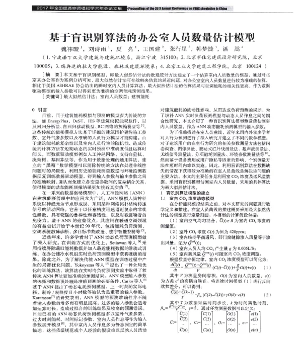 基于盲识别算法的办公室人员数量估计模型