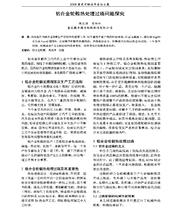 铝合金轮毂热处理过烧问题探究