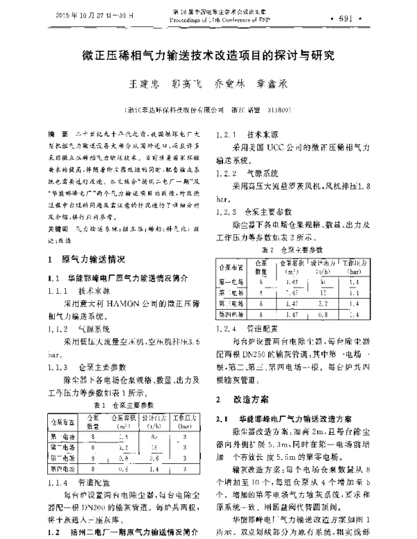 微正压稀相气力输送技术改造项目的探讨与研究