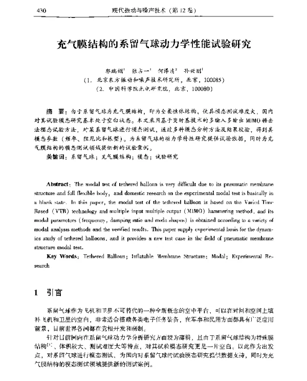 充气膜结构的系留气球动力学性能试验研究