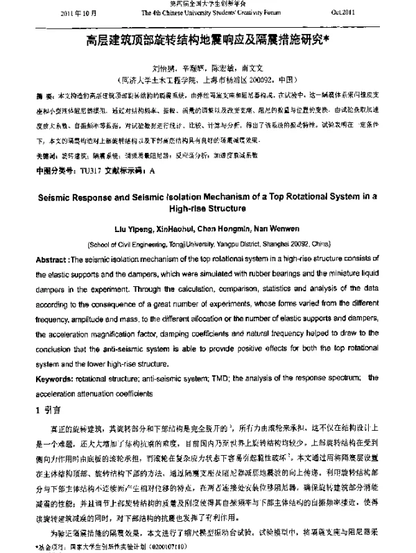 高层建筑顶部旋转结构地震响应及隔震措施研究