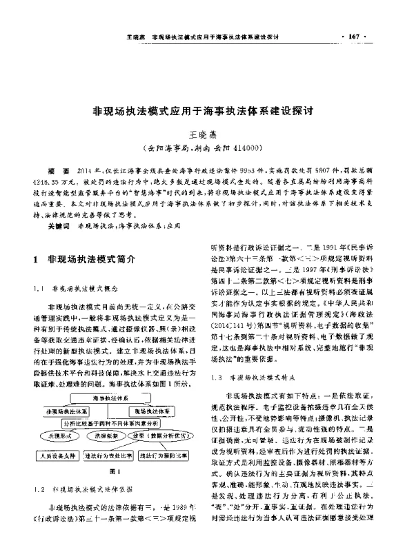 非现场执法模式应用于海事执法体系建设探讨