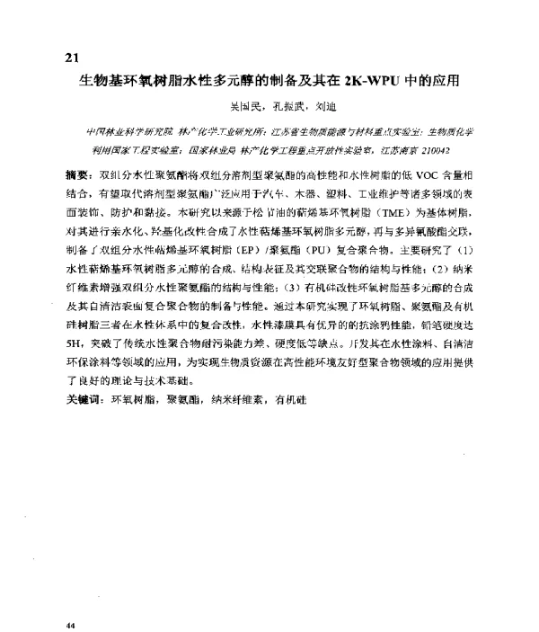 生物基环氧树脂水性多元醇的制备及其在2K-WPU中的应用