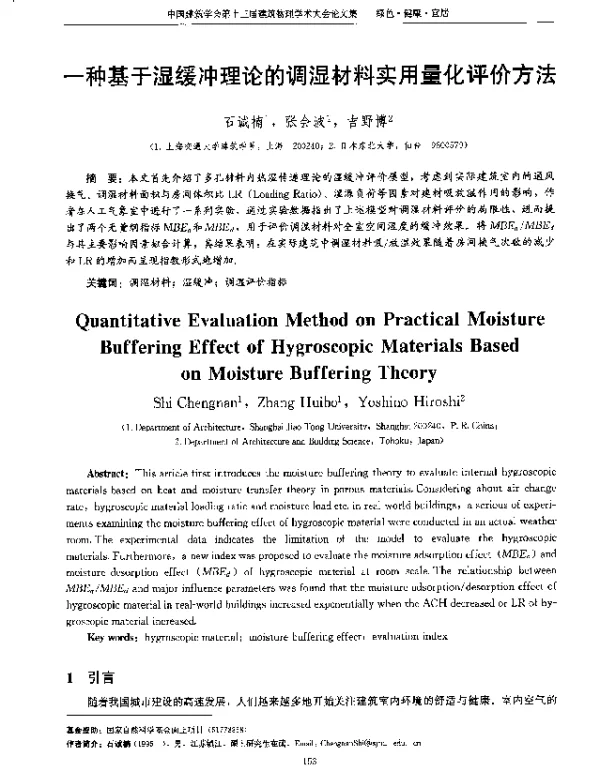 一种基于湿缓冲理论的调湿材料实用量化评价方法