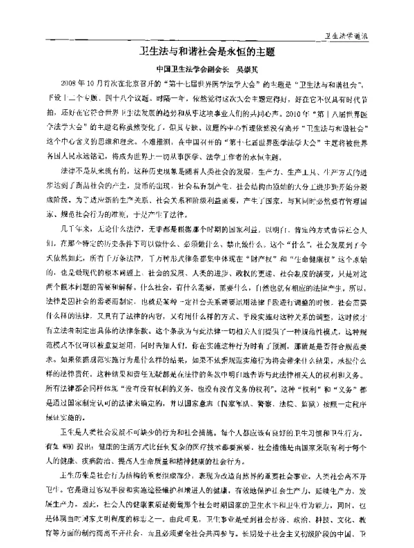卫生法与和谐社会是永恒的主题