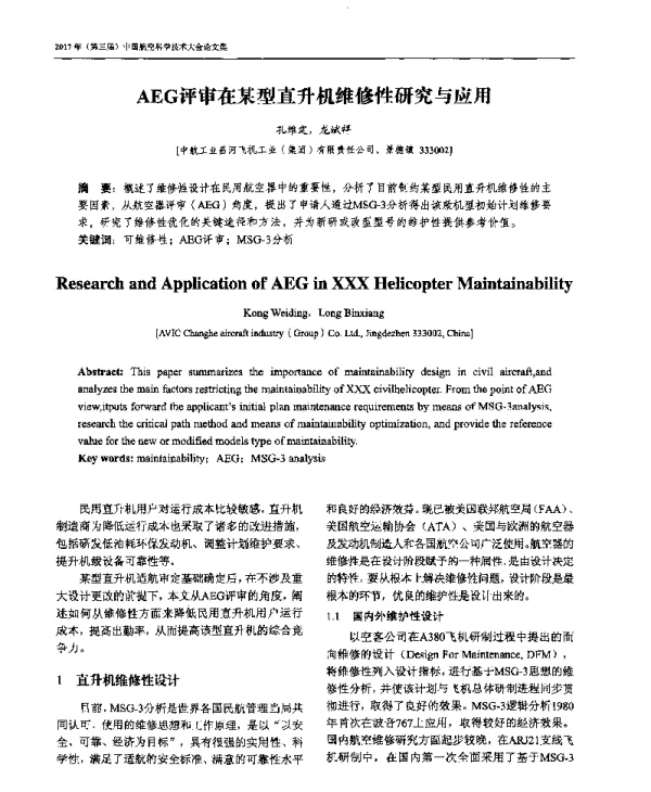 AEG评审在某型直升机维修性研究与应用