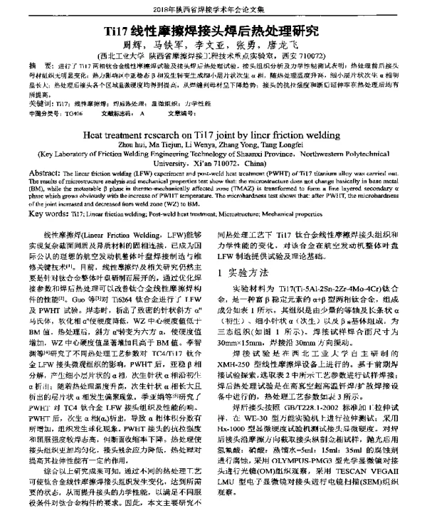 Ti17线性摩擦焊接头焊后热处理研究