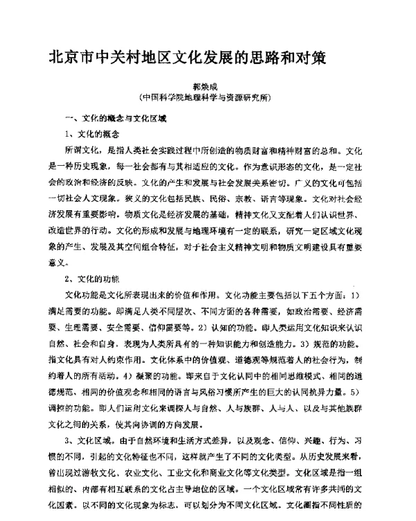 北京市中关村地区文化发展的思路和对策