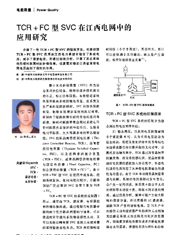 TCR+FC型SVC在江西电网中的应用研究