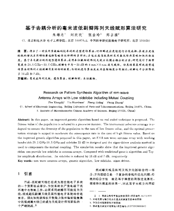 基于去耦分析的毫米波低副瓣阵列天线赋形算法研究