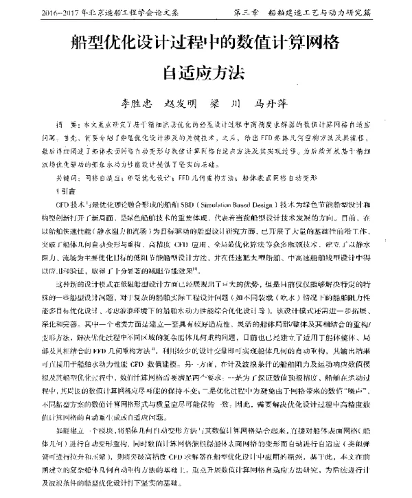船型优化设计过程中的数值计算网格自适应方法