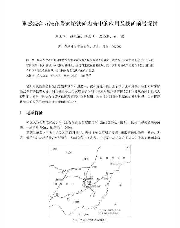 重磁综合方法在鲁家坨铁矿勘查中的应用及找矿前景探讨