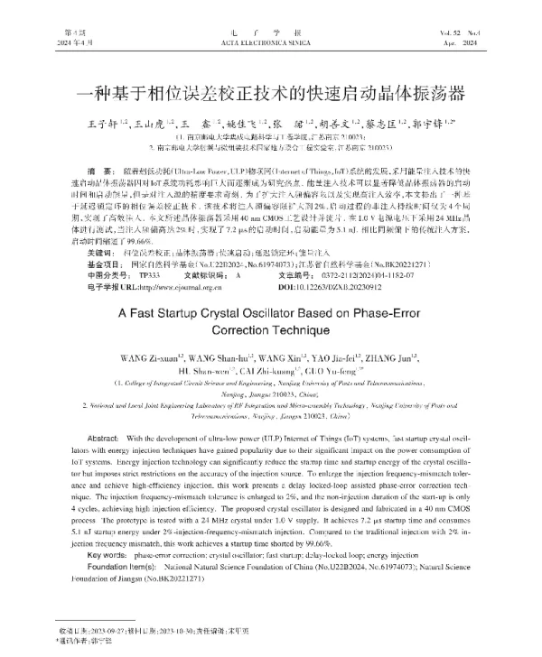 一种基于相位误差校正技术的快速启动晶体振荡器