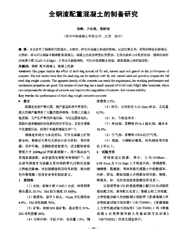 全钢渣配重混凝土的制备研究