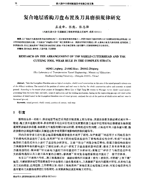 复合地层盾构刀盘布置及刀具磨损规律研究