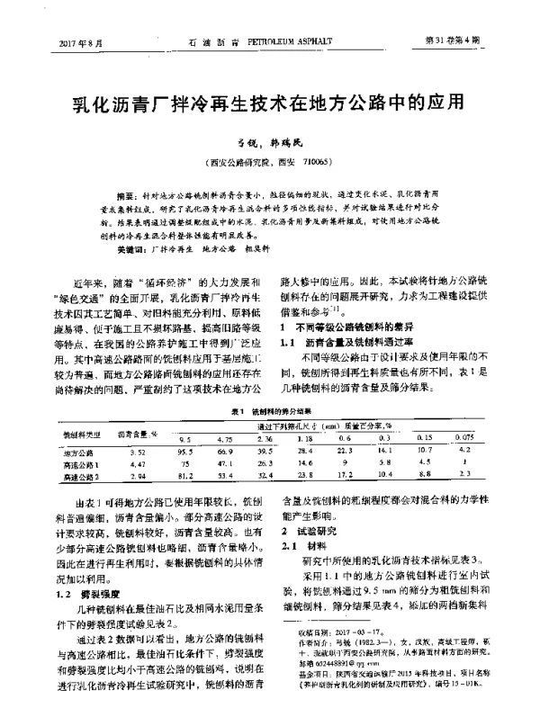 乳化沥青厂拌冷再生技术在地方公路中的应用