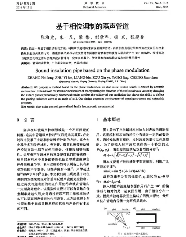 基于相位调制的隔声管道