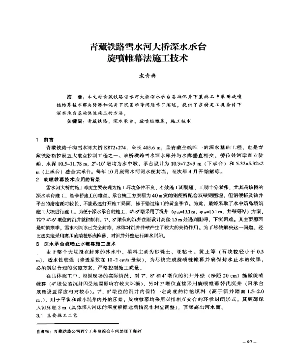青藏铁路雪水河大桥深水承台旋喷帷幕法施工技术