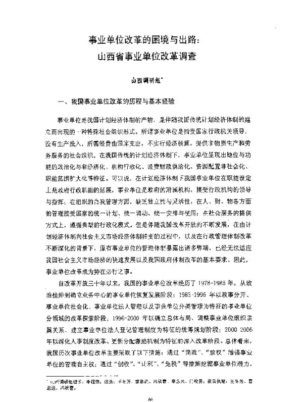 事业单位改革的困境与出路山西省事业单位改革调查