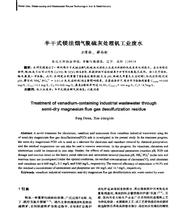 半干式镁法烟气脱硫灰处理钒工业废水