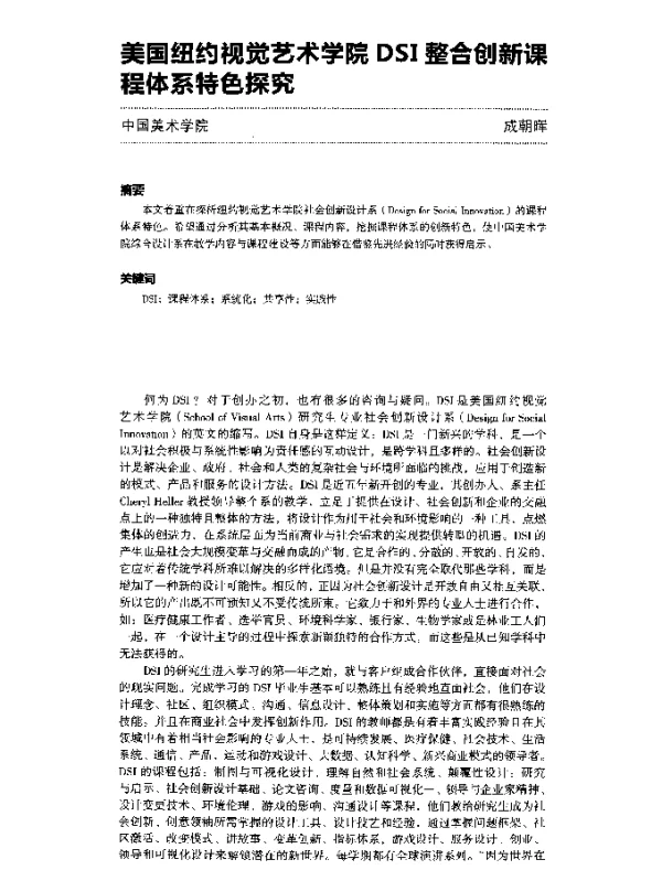 美国纽约视觉艺术学院DSI整合创新课程体系特色探究